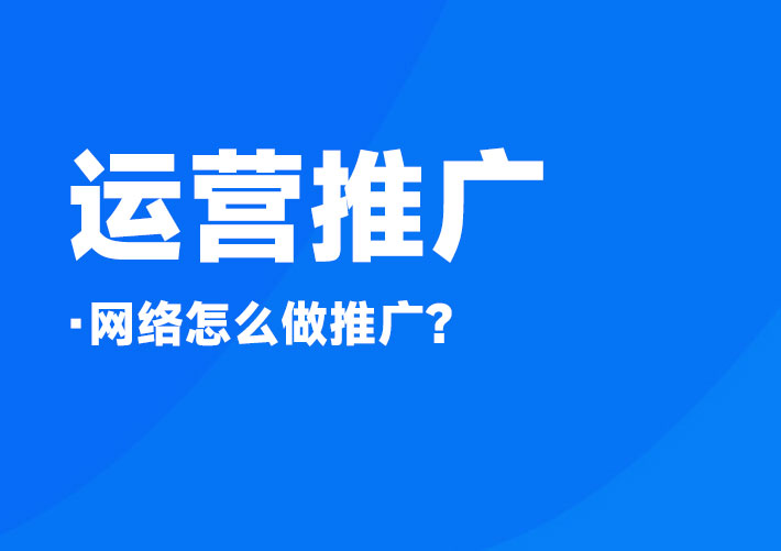 网络怎么做推广？