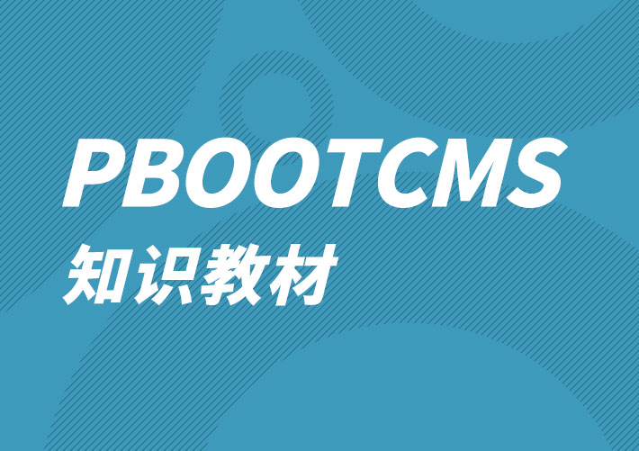 Pbootcms网站数据库sqlite转mysql