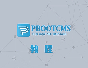 PbootCMS模板安装教程（图文版）