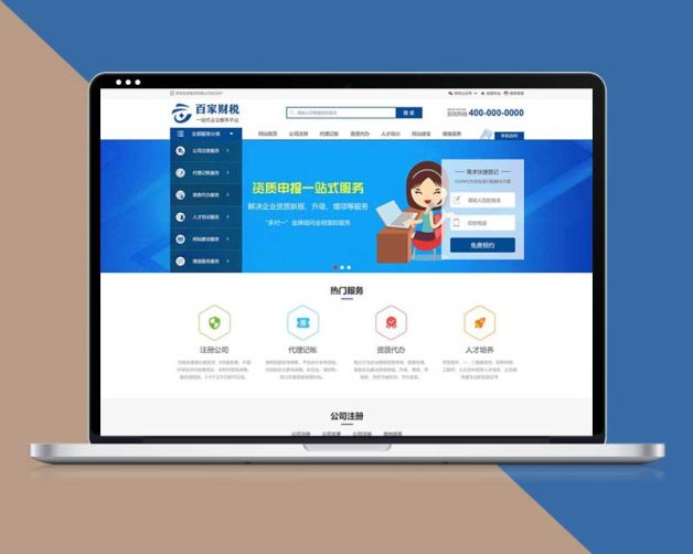 公司注册财税代账商业服务类织梦模板带手机版
