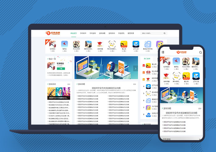 游戏软件手机应用软件APP下载网站Pbootcms网站源码自适应手机端