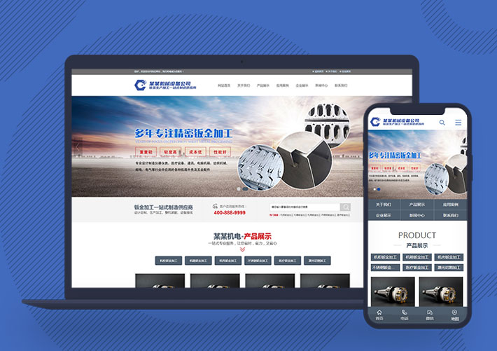 钣金加工机械设备公司源码Pbootcms网站模板带手机端