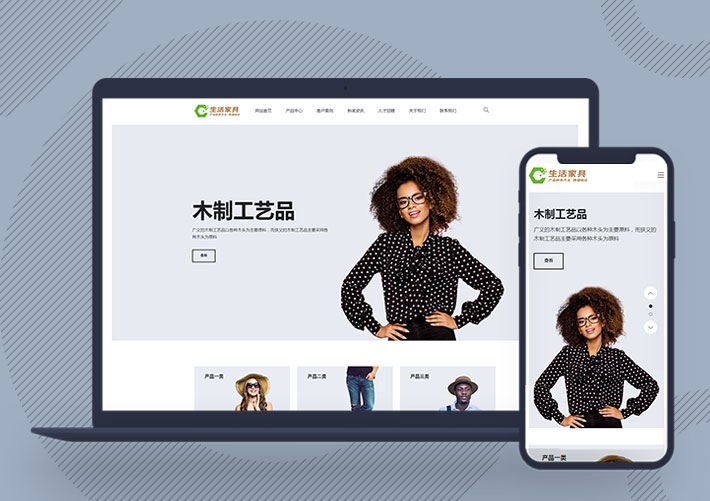 生活家具产品展示企业网站Pbootcms模板自适应手机端