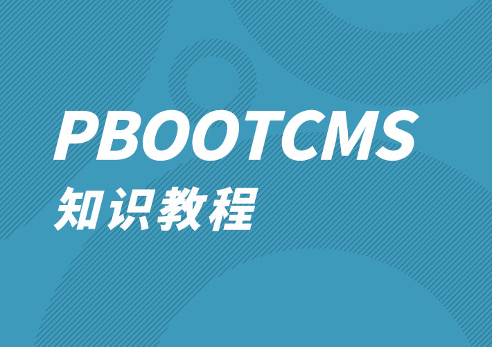 PbootCMS默认面包屑导航修改