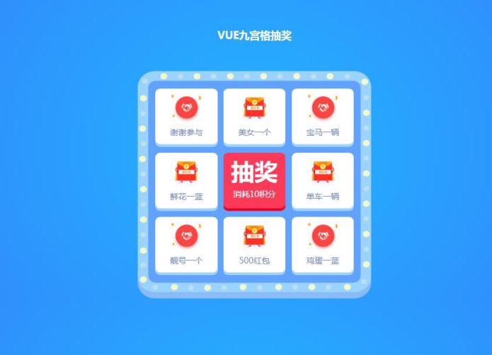 VUE框架自定义动态九宫格抽奖源码下载