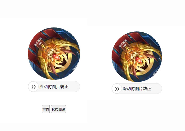jQuery滑动将图片角度转正验证代码素材插件