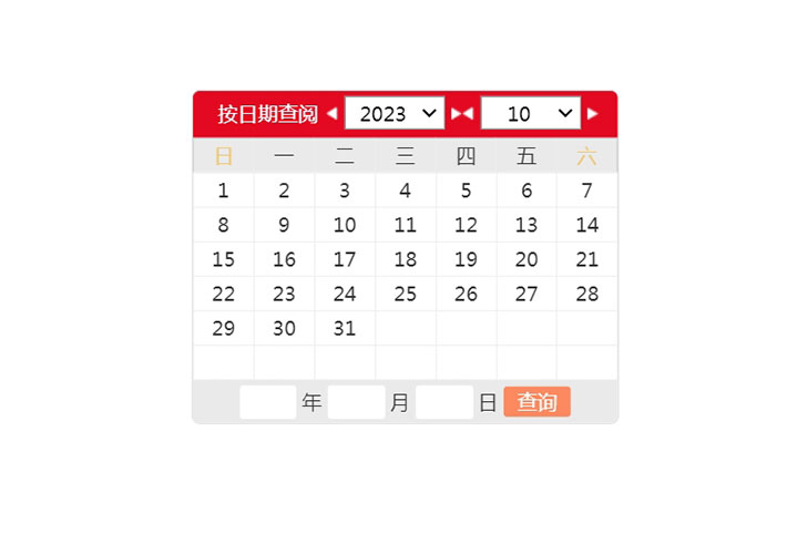 网页jQuery日历表选择日期查询代码素材下载
