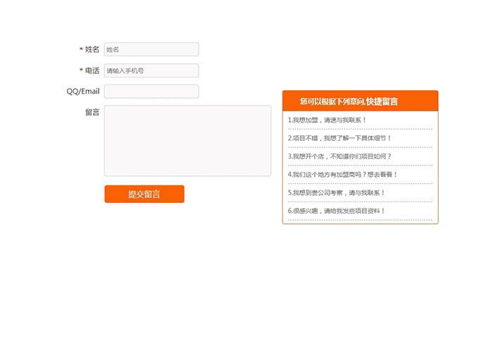 jQuery网站联系我们快捷留言板表单代码下载