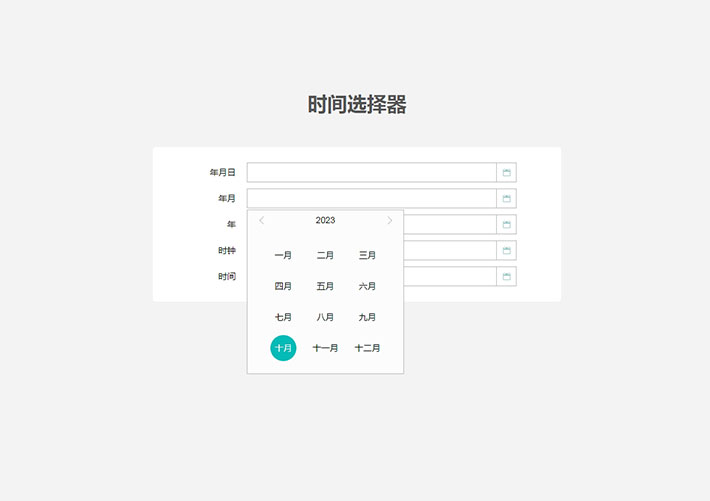 vue日期时间选择器实例源代码素材