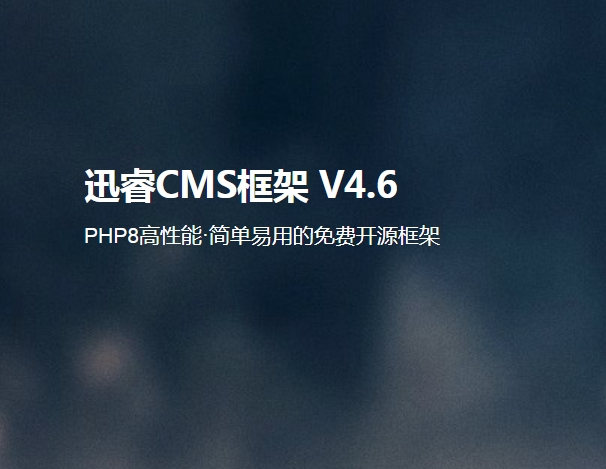 迅睿cms模板安装教程