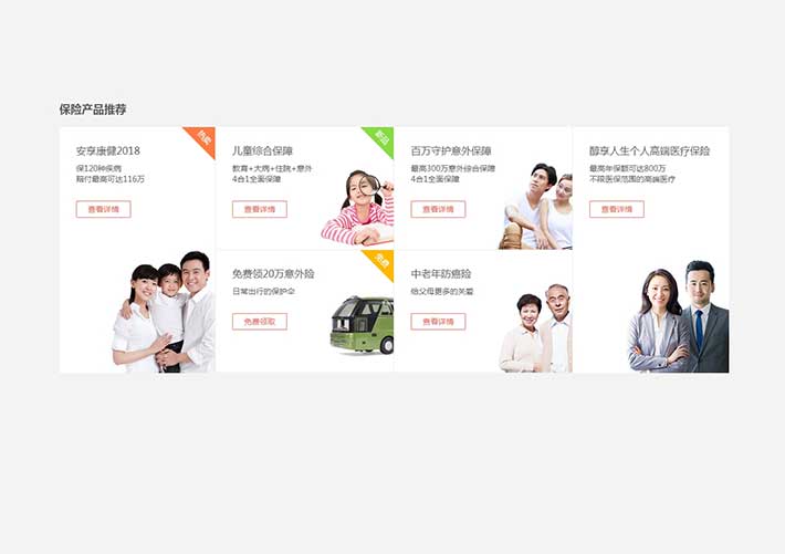 推荐布局div css保险产品网格布局网页html代码素材