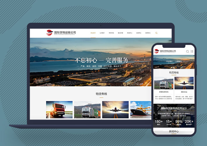 响应式国际货运物流行业公司网站模板自适应手机端