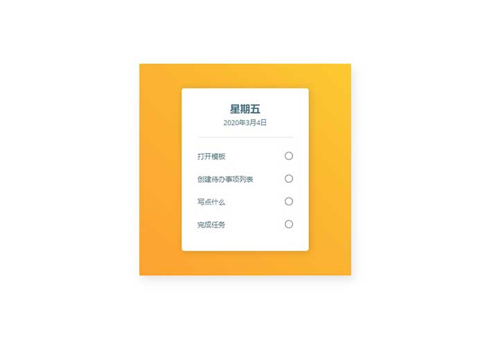 选项勾选css3当日事项列表勾选特效网页代码素材
