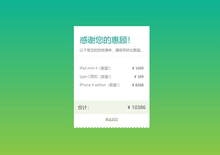 纯css3商品结算购物清单样式代码素材
